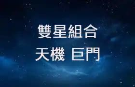 天機巨門|雙星組合 – 天機巨門